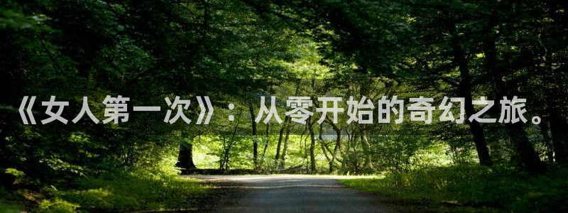 韩漫在线观看漫画免费无删减：《女人第一次》：从零开始的奇幻之旅。