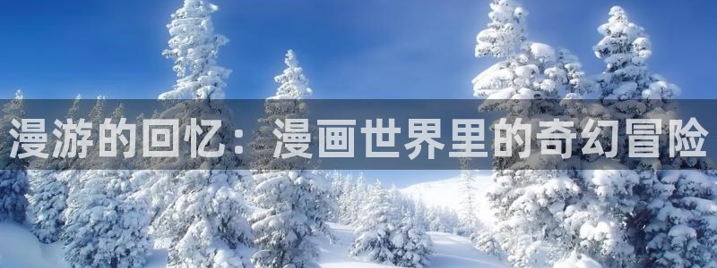 免费韩漫哪里看：漫游的回忆：漫画世界里的奇幻冒险
