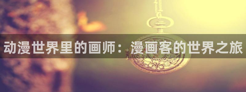 韩漫免费读漫画：动漫世界里的画师：漫画客的世界之旅