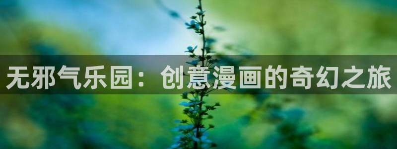 韩漫邂逅真人漫画全集免费：无邪气乐园：创意漫画的奇幻之旅