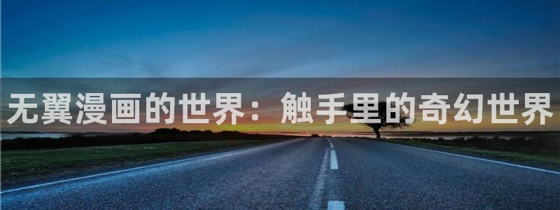 好看的韩漫漫画土豪漫画网：无翼漫画的世界：触手里的奇幻世界