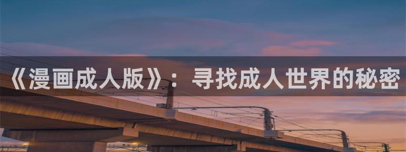 全部免费韩漫：《漫画成人版》：寻找成人世界的秘密