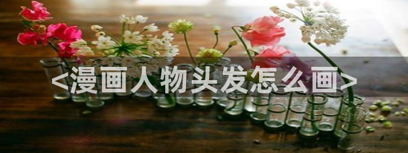陛下是我的韩漫漫画全集免费：<漫画人物头发怎么画>