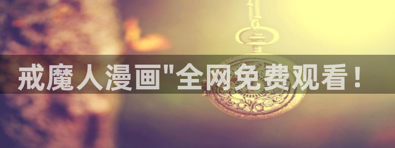 韩漫免费漫画免费观看在线阅读