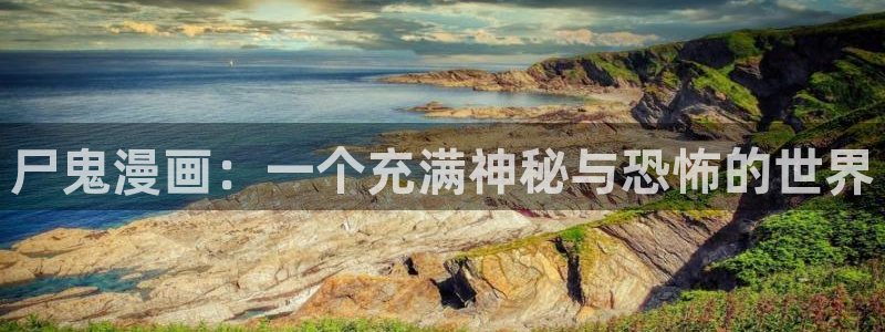 韩漫免费的：尸鬼漫画：一个充满神秘与恐怖的世界