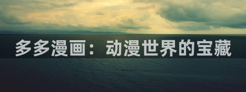 韩漫珍珠少年漫画完整版：多多漫画：动漫世界的宝藏