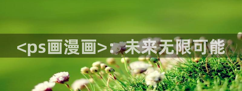 素描韩漫在哪里看完整版