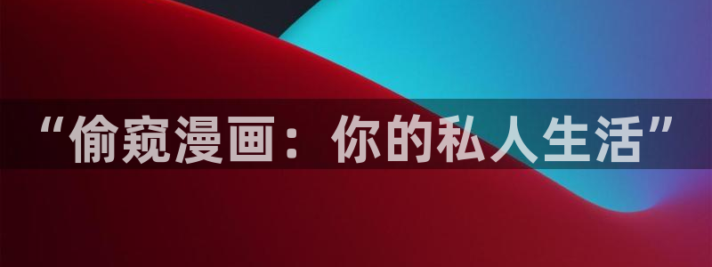 免费无付费韩漫在线观看