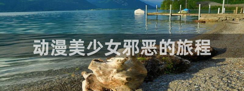 歪歪漫画无删减韩漫