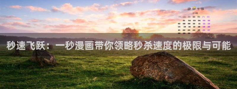 好看的韩漫在线那观看：秒速飞跃：一秒漫画带你领略秒杀速度的极限与可能
