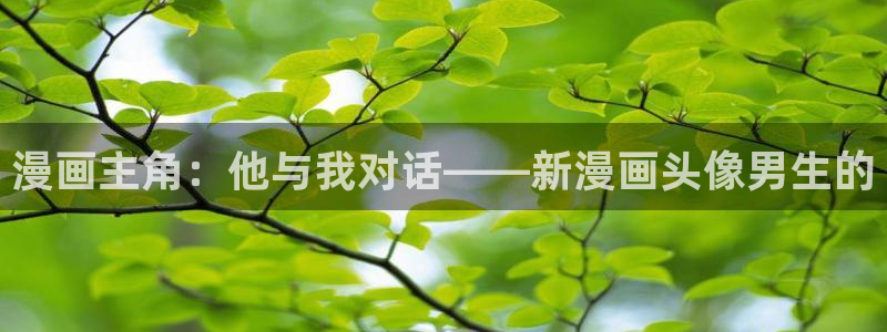 漫画免费韩漫推荐：漫画主角：他与我对话——新漫画头像男生的
