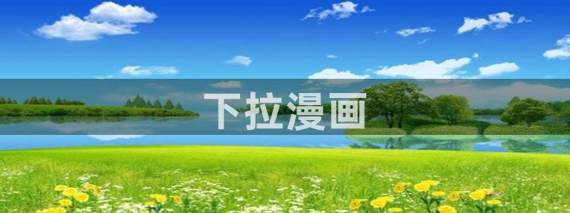 在线韩漫全集免费观看