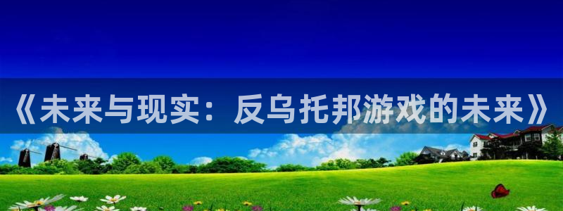 韩漫免费阅读漫画的网站有哪些：《未来与现实：反乌托邦游戏的未来》