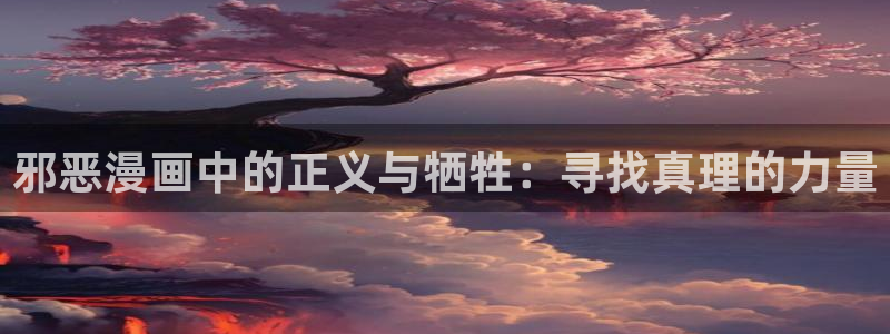 韩漫免费漫画拉拉：邪恶漫画中的正义与牺牲：寻找真理的力量